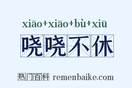 哓哓不休是什么意思的图片